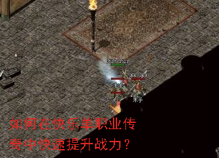 如何在快乐单职业传奇中快速提升战力? 如何在快乐单职业传奇中快速提升战力?