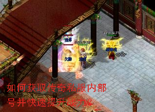 如何获取传奇私服内部号并快速提升战力? 如何获取传奇私服内部号并快速提升战力?