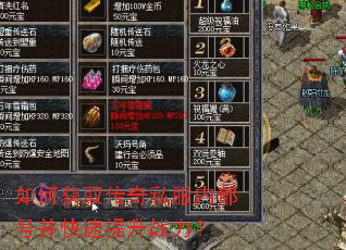 如何获取传奇私服内部号并快速提升战力? 如何获取传奇私服内部号并快速提升战力?