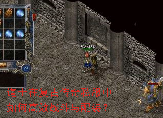 道士在复古传奇私服中如何高效战斗与配装? 道士在复古传奇私服中如何高效战斗与配装?