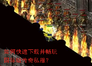 如何快速下载并畅玩国际版传奇私服? 如何快速下载并畅玩国际版传奇私服?