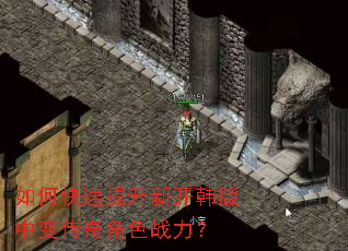 如何快速提升新开韩版中变传奇角色战力? 如何快速提升新开韩版中变传奇角色战力?