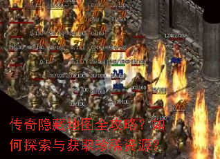 传奇隐藏地图全攻略?如何探索与获取珍稀资源? 传奇隐藏地图全攻略?如何探索与获取珍稀资源?