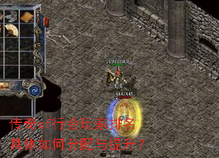 传奇sf行会玩家排名具体如何分配与提升? 传奇sf行会玩家排名具体如何分配与提升?