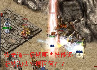 传奇道士后期哪些技能逐渐被淘汰?原因何在? 传奇道士后期哪些技能逐渐被淘汰?原因何在?