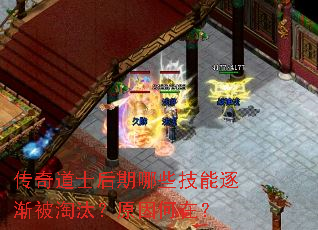 传奇道士后期哪些技能逐渐被淘汰?原因何在? 传奇道士后期哪些技能逐渐被淘汰?原因何在?