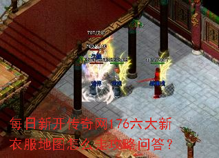 每日新开传奇网176六大新衣服地图怎么走攻略问答? 每日新开传奇网176六大新衣服地图怎么走攻略问答?