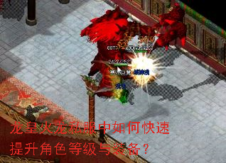 龙皇火龙私服中如何快速提升角色等级与装备? 龙皇火龙私服中如何快速提升角色等级与装备?