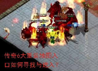 传奇6大重装地图入口如何寻找与进入? 传奇6大重装地图入口如何寻找与进入?