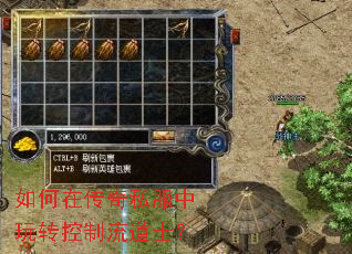 如何在传奇私服中玩转控制流道士? 如何在传奇私服中玩转控制流道士?