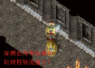 如何在传奇私服中玩转控制流道士? 如何在传奇私服中玩转控制流道士?