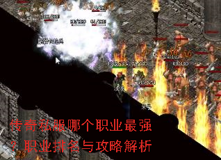传奇私服哪个职业最强?职业排名与攻略解析 传奇私服哪个职业最强?职业排名与攻略解析