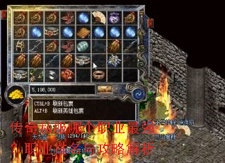 传奇私服哪个职业最强?职业排名与攻略解析 传奇私服哪个职业最强?职业排名与攻略解析