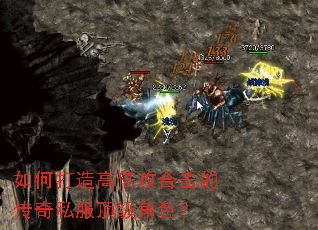 如何打造高倍攻合击的传奇私服顶级角色? 如何打造高倍攻合击的传奇私服顶级角色?