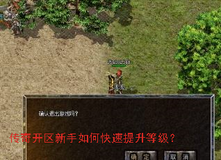 传奇开区新手如何快速提升等级? 传奇开区新手如何快速提升等级?