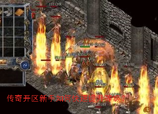 传奇开区新手如何快速提升等级? 传奇开区新手如何快速提升等级?