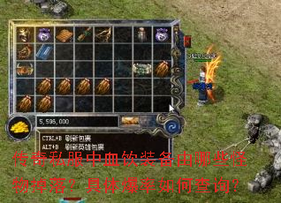 传奇私服中血饮装备由哪些怪物掉落?具体爆率如何查询? 传奇私服中血饮装备由哪些怪物掉落?具体爆率如何查询?