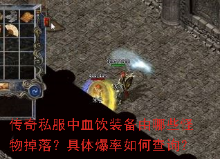 传奇私服中血饮装备由哪些怪物掉落?具体爆率如何查询? 传奇私服中血饮装备由哪些怪物掉落?具体爆率如何查询?