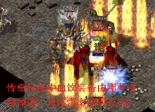 传奇私服中血饮装备由哪些怪物掉落?具体爆率如何查询? 传奇私服中血饮装备由哪些怪物掉落?具体爆率如何查询?