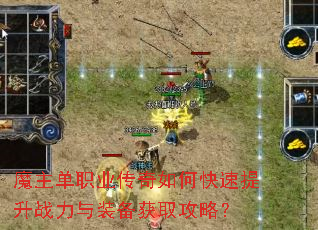 魔主单职业传奇如何快速提升战力与装备获取攻略? 魔主单职业传奇如何快速提升战力与装备获取攻略?
