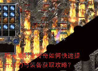 魔主单职业传奇如何快速提升战力与装备获取攻略? 魔主单职业传奇如何快速提升战力与装备获取攻略?