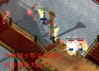 传奇道士散装搭配如何发挥强大战力? 传奇道士散装搭配如何发挥强大战力?