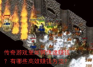 传奇游戏里如何快速赚钱?有哪些高效赚钱方法? 传奇游戏里如何快速赚钱?有哪些高效赚钱方法?