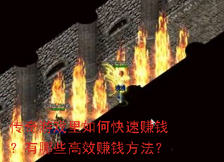 传奇游戏里如何快速赚钱?有哪些高效赚钱方法? 传奇游戏里如何快速赚钱?有哪些高效赚钱方法?