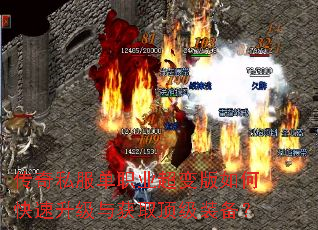 传奇私服单职业超变版如何快速升级与获取顶级装备? 传奇私服单职业超变版如何快速升级与获取顶级装备?