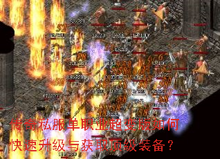 传奇私服单职业超变版如何快速升级与获取顶级装备? 传奇私服单职业超变版如何快速升级与获取顶级装备?