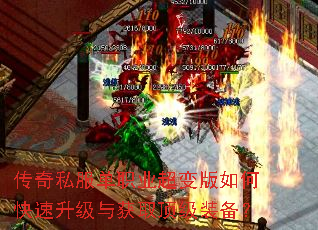 传奇私服单职业超变版如何快速升级与获取顶级装备? 传奇私服单职业超变版如何快速升级与获取顶级装备?