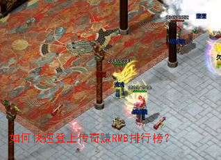 如何快速登上传奇赚RMB排行榜? 如何快速登上传奇赚RMB排行榜?