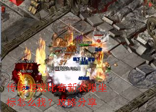 传奇游戏比奇新衣服坐标怎么找?攻略分享 传奇游戏比奇新衣服坐标怎么找?攻略分享