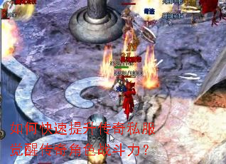 如何快速提升传奇私服觉醒传奇角色战斗力? 如何快速提升传奇私服觉醒传奇角色战斗力?