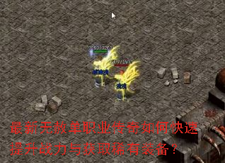 最新无赦单职业传奇如何快速提升战力与获取稀有装备? 最新无赦单职业传奇如何快速提升战力与获取稀有装备?
