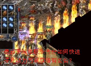 最新无赦单职业传奇如何快速提升战力与获取稀有装备? 最新无赦单职业传奇如何快速提升战力与获取稀有装备?