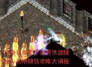 传奇私服新手如何快速赚钱?初期赚钱攻略大揭秘 传奇私服新手如何快速赚钱?初期赚钱攻略大揭秘