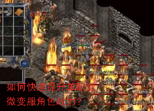 如何快速提升单职业微变服角色战力? 如何快速提升单职业微变服角色战力?
