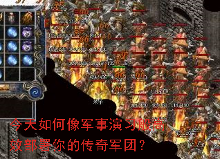 今天如何像军事演习般高效部署你的传奇军团? 今天如何像军事演习般高效部署你的传奇军团?