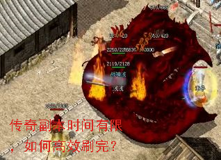 传奇副本时间有限,如何高效刷完? 传奇副本时间有限,如何高效刷完?