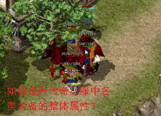 如何提升传奇私服中各类装备的整体属性? 如何提升传奇私服中各类装备的整体属性?