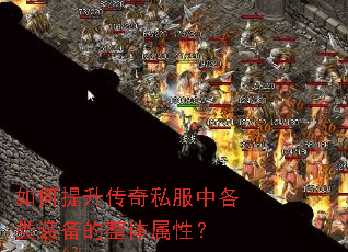如何提升传奇私服中各类装备的整体属性? 如何提升传奇私服中各类装备的整体属性?