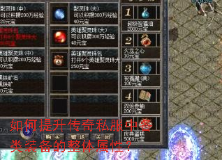 如何提升传奇私服中各类装备的整体属性? 如何提升传奇私服中各类装备的整体属性?