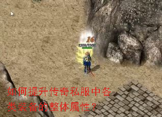 如何提升传奇私服中各类装备的整体属性? 如何提升传奇私服中各类装备的整体属性?