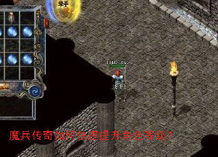魔兵传奇如何快速提升角色等级? 魔兵传奇如何快速提升角色等级?