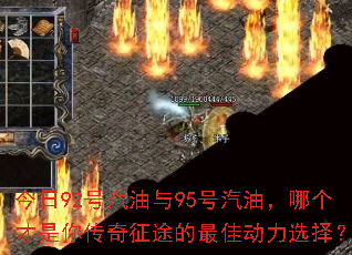 今日92号汽油与95号汽油,哪个才是你传奇征途的最佳动力选择? 今日92号汽油与95号汽油,哪个才是你传奇征途的最佳动力选择?
