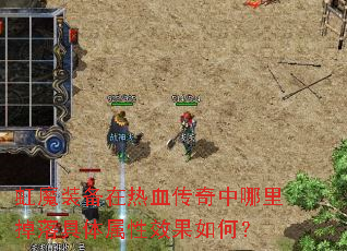虹魔装备在热血传奇中哪里掉落具体属性效果如何? 虹魔装备在热血传奇中哪里掉落具体属性效果如何?