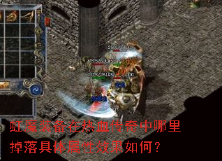 虹魔装备在热血传奇中哪里掉落具体属性效果如何? 虹魔装备在热血传奇中哪里掉落具体属性效果如何?