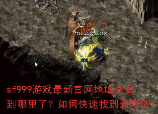 sf999游戏最新官网地址变更到哪里了?如何快速找到新网址? sf999游戏最新官网地址变更到哪里了?如何快速找到新网址?