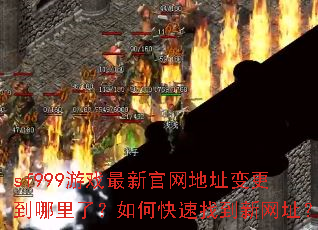 sf999游戏最新官网地址变更到哪里了?如何快速找到新网址? sf999游戏最新官网地址变更到哪里了?如何快速找到新网址?